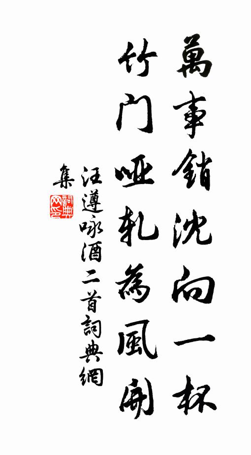 汪遵万事销沈向一杯，竹门哑轧为风开书法作品欣赏