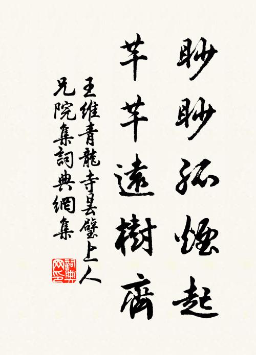 王维眇眇孤烟起，芊芊远树齐书法作品欣赏