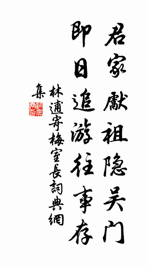 林逋君家先祖隐吴门，即日追游往事存书法作品欣赏