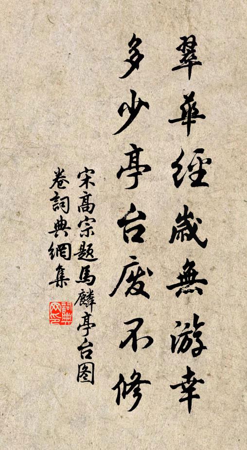 宋高宗翠华经岁无游幸，多少亭台废不修书法作品欣赏