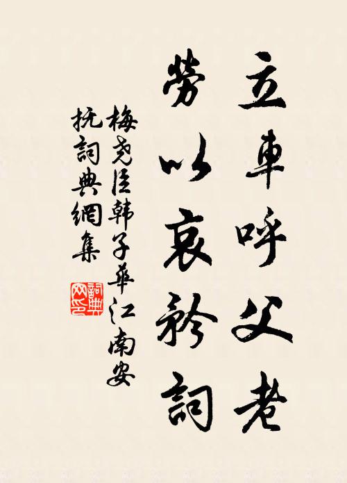 梅尧臣立车呼父老，劳以哀矜词书法作品欣赏