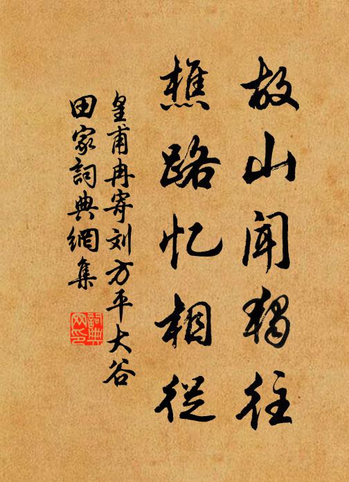 皇甫冉故山闻独往，樵路忆相从书法作品欣赏