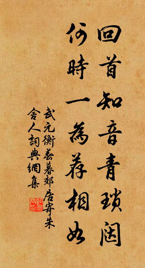 武元衡回首知音青琐闼，何时一为荐相如书法作品欣赏