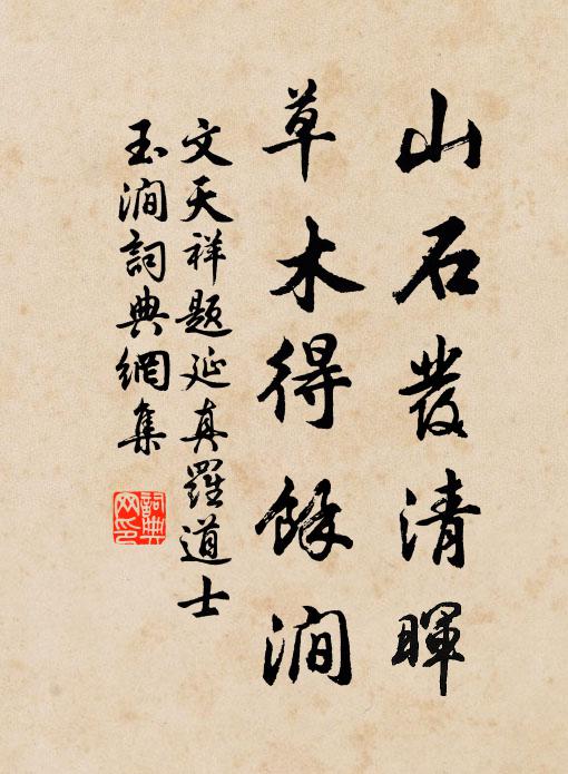 文天祥山石发清晖，草木得馀涧书法作品欣赏
