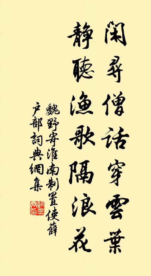 魏野闲寻僧话穿云叶，静听渔歌隔浪花书法作品欣赏