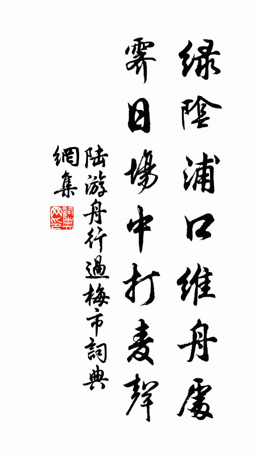 陆游绿阴浦口维舟处，霁日场中打麦声书法作品欣赏
