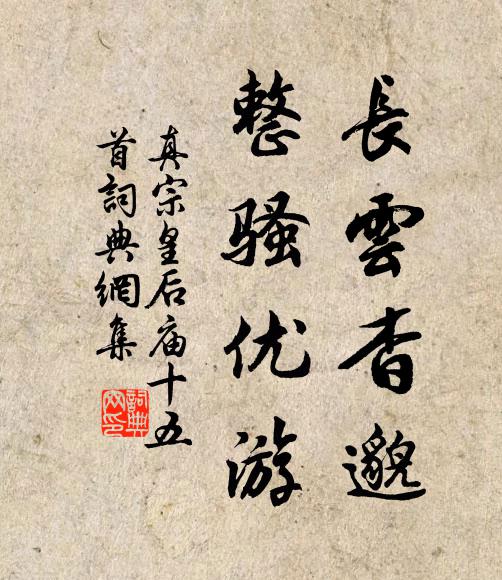 真宗长云杳邈，整骚优游书法作品欣赏