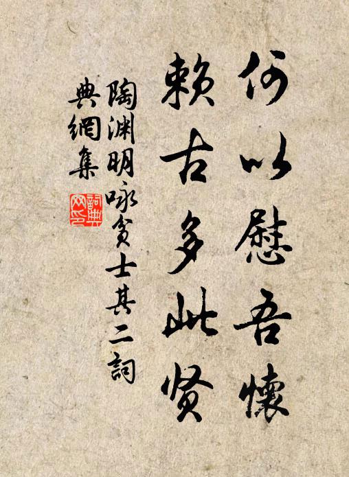 陶渊明何以慰吾怀，赖古多此贤书法作品欣赏