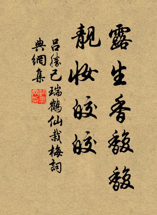 吕胜己露生香馥馥，靓妆皎皎书法作品欣赏