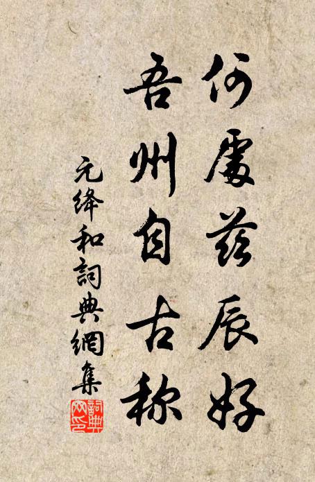元绛何处兹辰好，吾州自古称书法作品欣赏