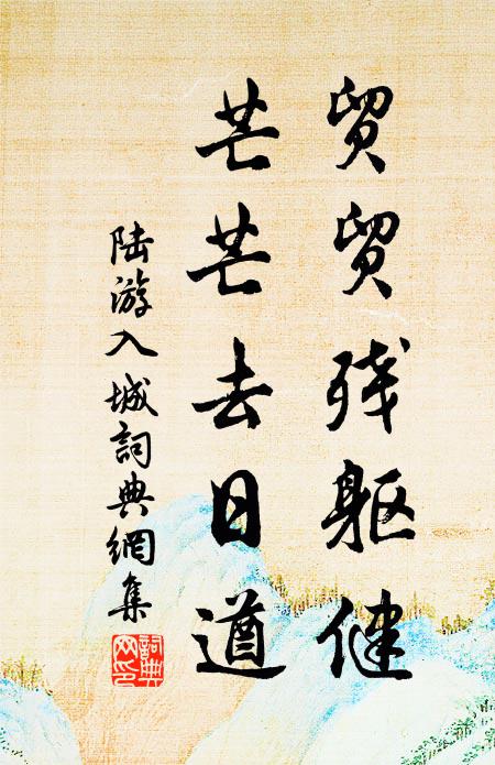 陆游贸贸残躯健，芒芒去日遒书法作品欣赏