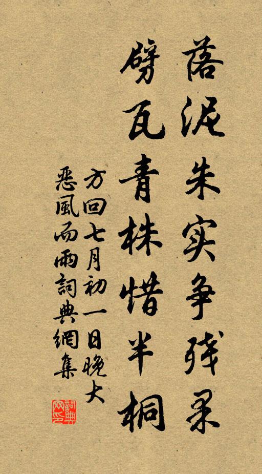 方回落泥朱实争残果，劈瓦青株惜半桐书法作品欣赏