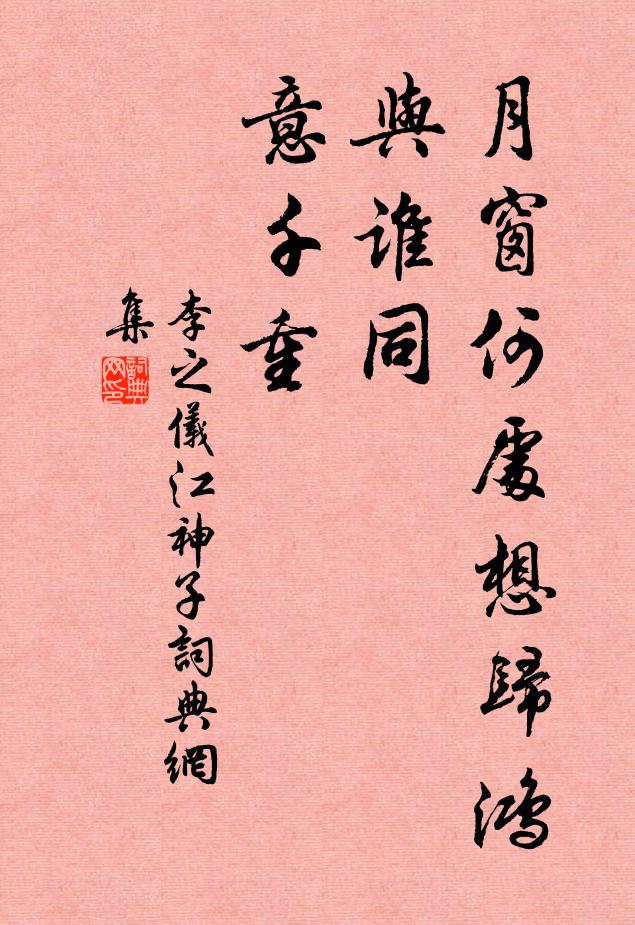 李之仪月窗何处想归鸿，与谁同？意千重书法作品欣赏