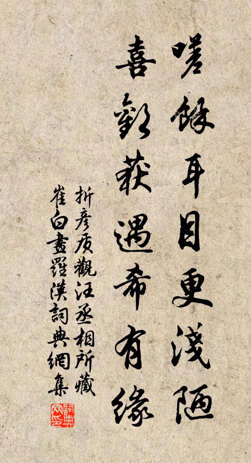 折彦质嗟余耳目更浅陋，喜欢获遇希有缘书法作品欣赏