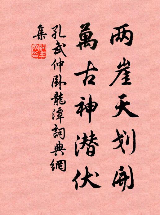 孔武仲两崖天划开，万古神潜伏书法作品欣赏
