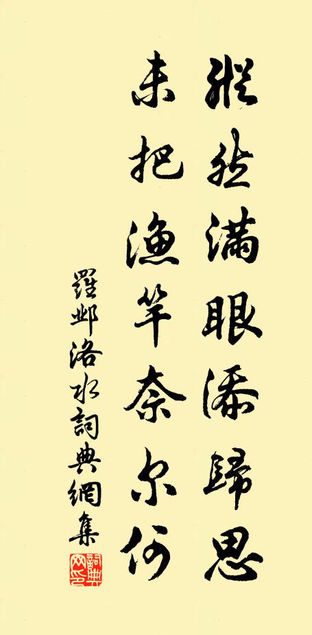 罗邺纵然满眼添归思，未把渔竿奈尔何书法作品欣赏