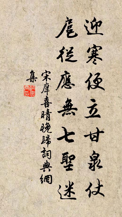 宋庠迎寒便立甘泉仗，扈从应无七圣迷书法作品欣赏