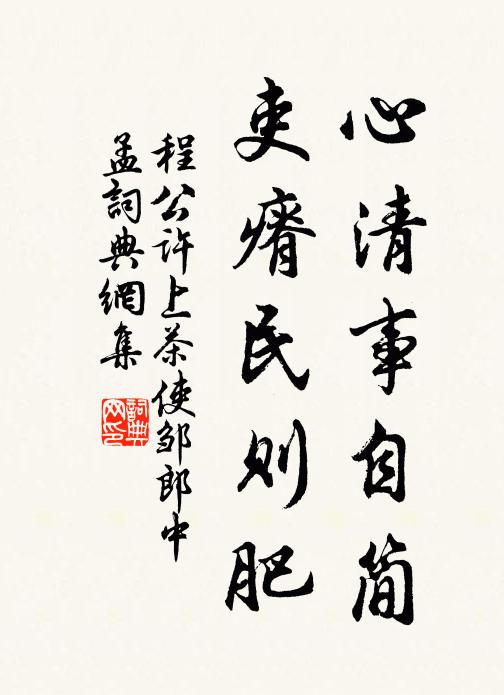 程公许心清事自简，吏瘠民则肥书法作品欣赏