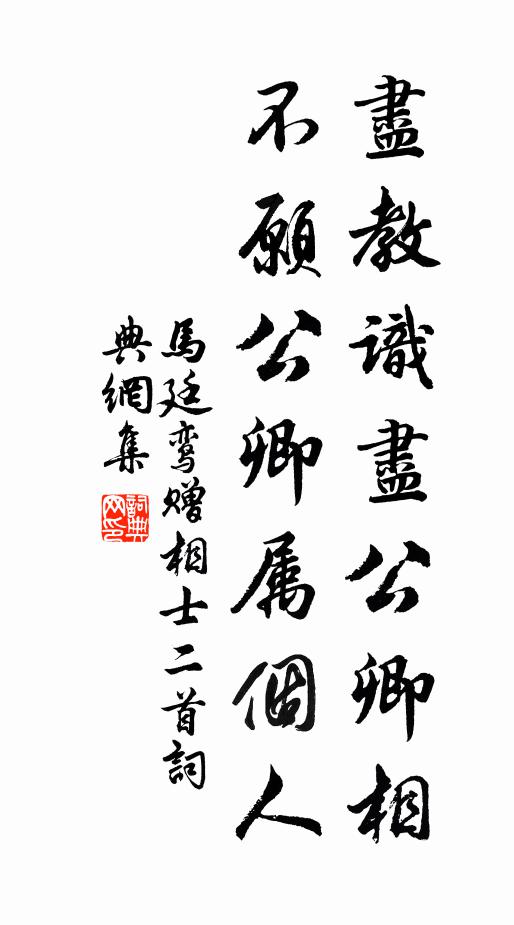 马廷鸾尽教识尽公卿相，不愿公卿属个人书法作品欣赏