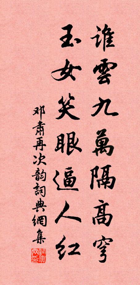 邓肃谁云九万隔高穹，玉女笑眼逼人红书法作品欣赏