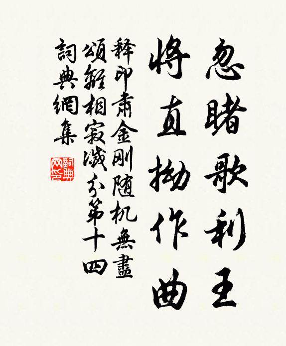 释印肃忽睹歌利王，将直拗作曲书法作品欣赏