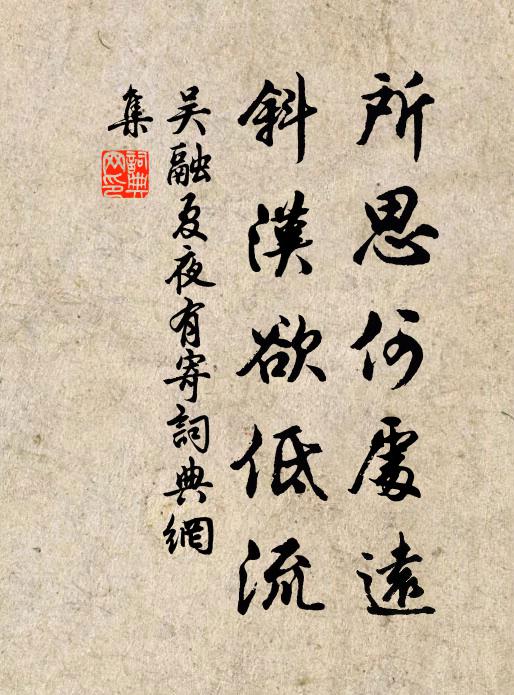 吴融所思何处远，斜汉欲低流书法作品欣赏