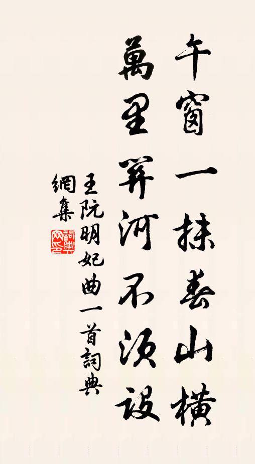 王阮午窗一抹春山横，万里关河不须设书法作品欣赏