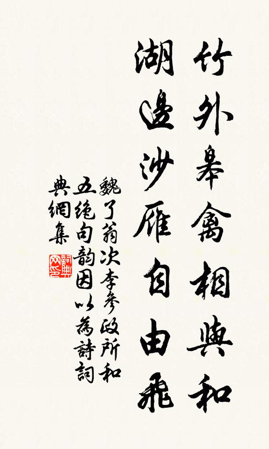 魏了翁竹外皋禽相与和，湖边沙雁自由飞书法作品欣赏