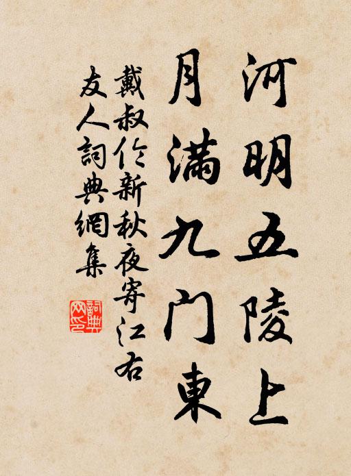 戴叔伦河明五陵上，月满九门东书法作品欣赏