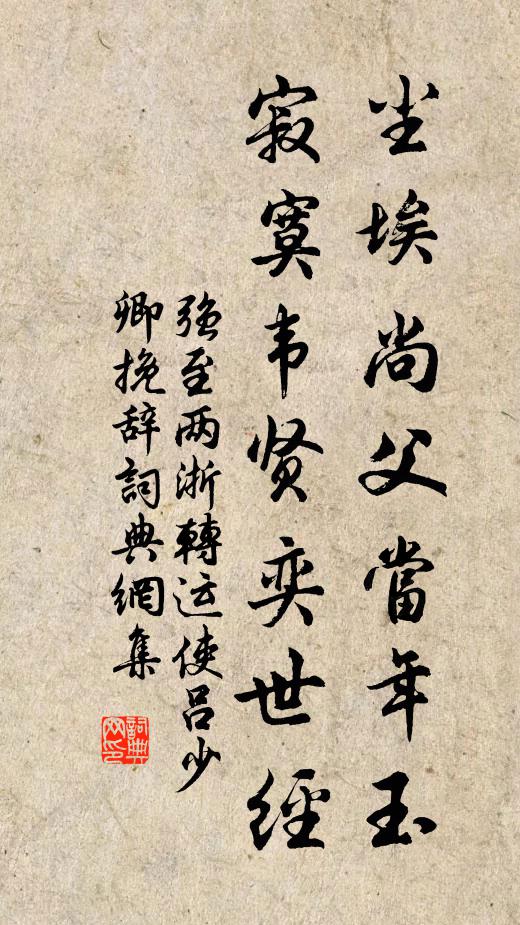 强至尘埃尚父当年玉，寂寞韦贤奕世经书法作品欣赏