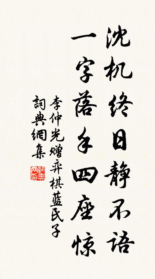 李仲光沈机终日静不语，一字落手四座惊书法作品欣赏