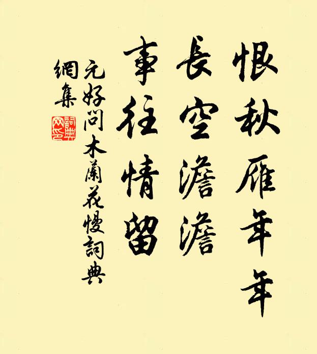 元好问恨秋雁年年，长空澹澹，事往情留书法作品欣赏
