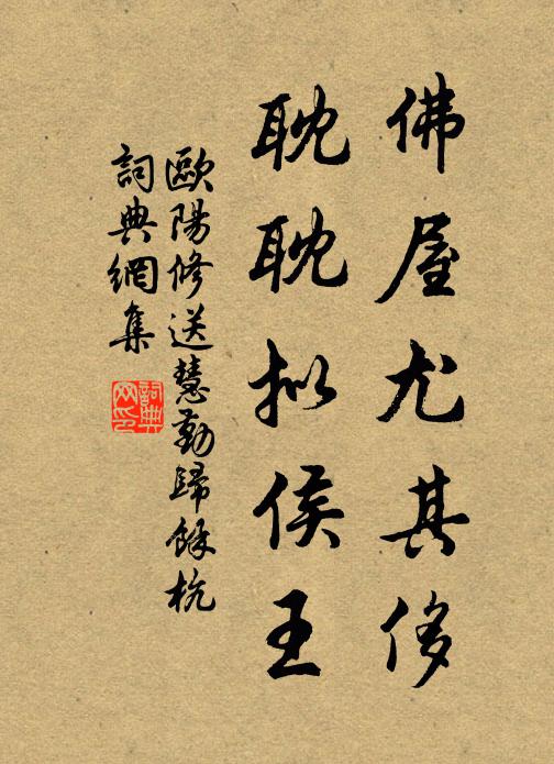欧阳修佛屋尤其侈，耽耽拟侯王书法作品欣赏