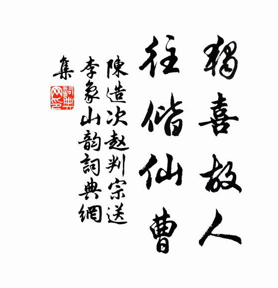 陈造独喜故人，往偕仙曹书法作品欣赏