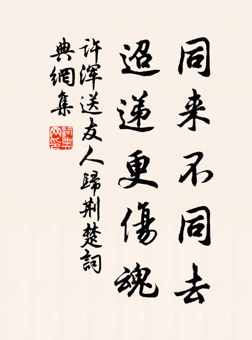 许浑同来不同去，迢递更伤魂书法作品欣赏