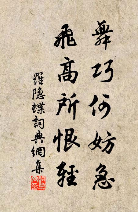 罗隐舞巧何妨急，飞高所恨轻书法作品欣赏