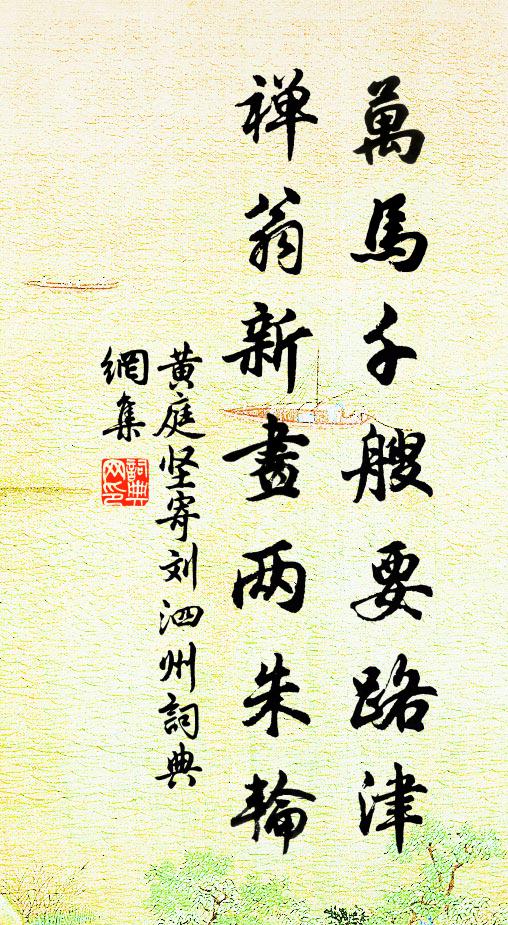 黄庭坚万马千艘要路津，禅翁新画两朱轮书法作品欣赏