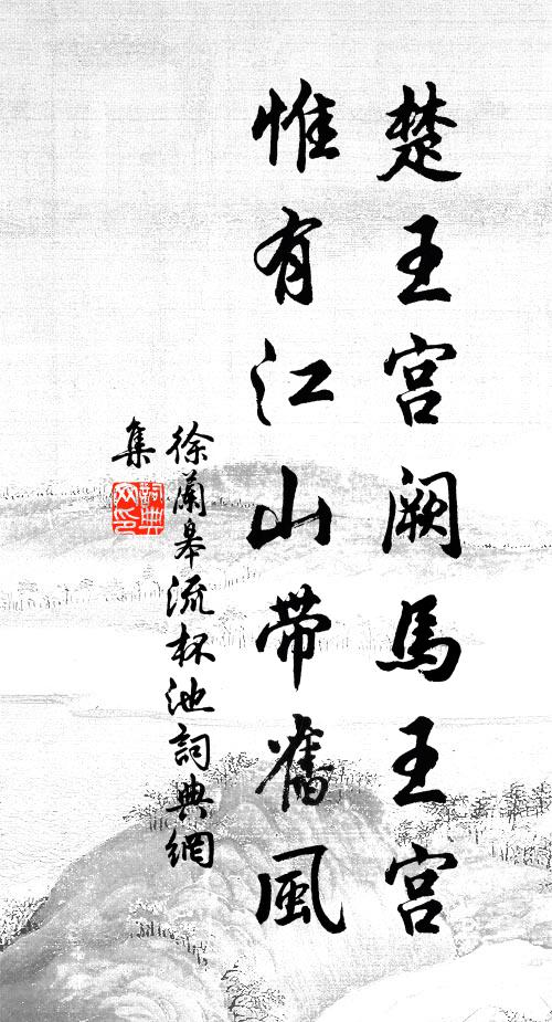徐兰皋楚王宫阙马王宫，惟有江山带旧风书法作品欣赏
