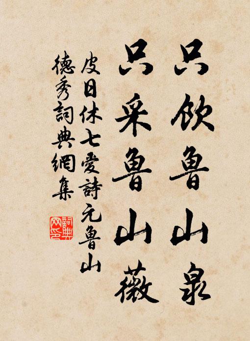 皮日休只饮鲁山泉，只采鲁山薇书法作品欣赏