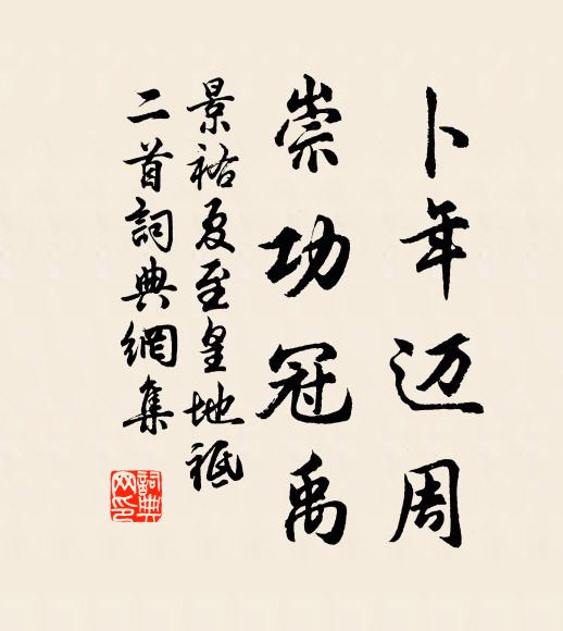 佚名卜年迈周，崇功冠禹书法作品欣赏
