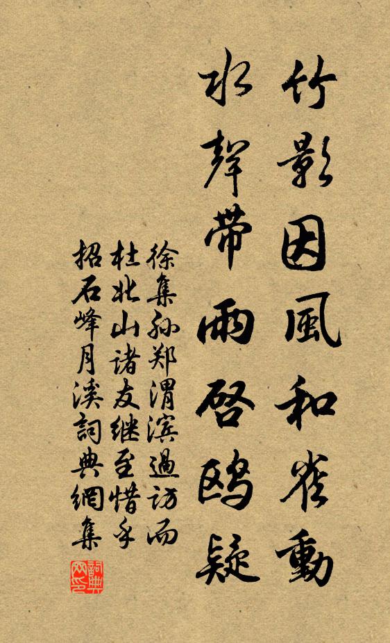 徐集孙竹影因风和雀动，水声带雨启鸥疑书法作品欣赏