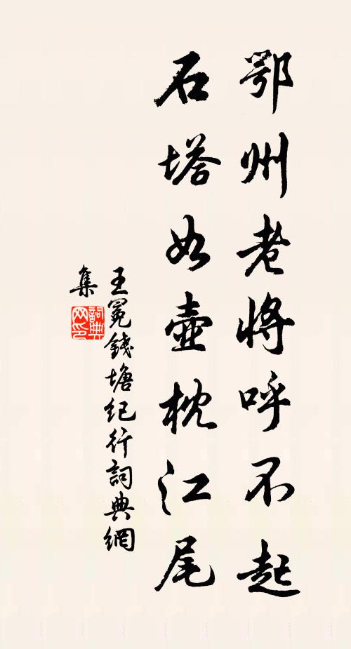 王冕鄂州老将呼不起，石塔如壶枕江尾书法作品欣赏