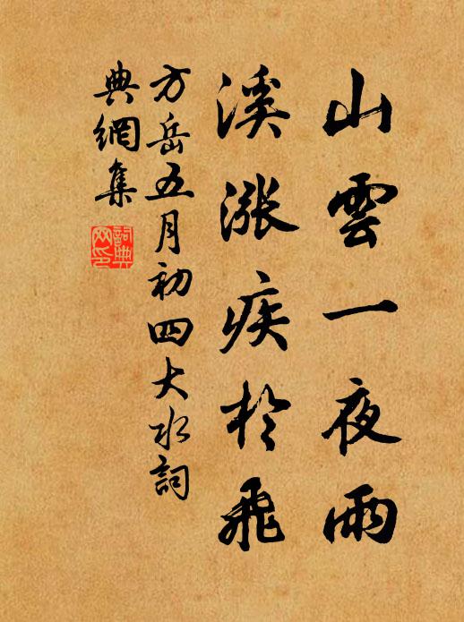 方岳山云一夜雨，溪涨疾於飞书法作品欣赏