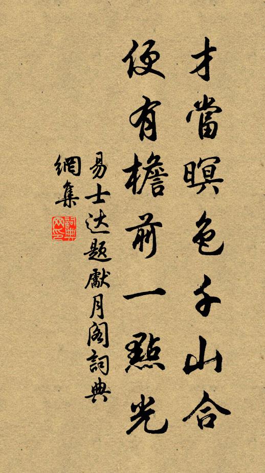 易士达才当暝色千山合，便有檐前一点光书法作品欣赏