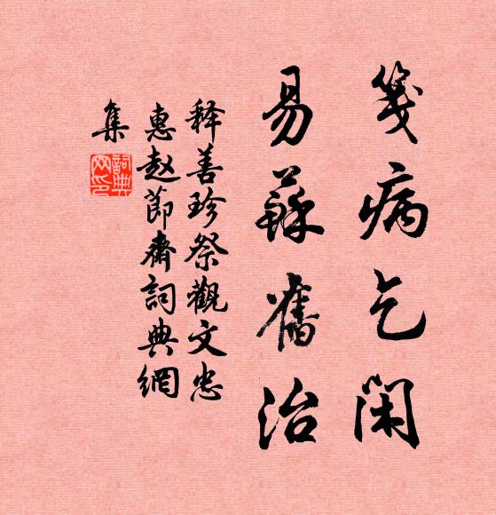 释善珍笺病乞闲，易苏旧治书法作品欣赏