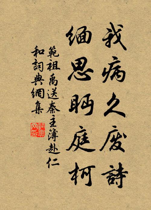 范祖禹我病久废诗，缅思眄庭柯书法作品欣赏