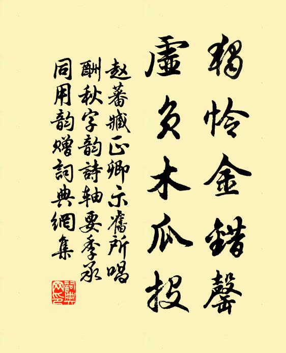 赵蕃独怜金错罄，虚负木瓜投书法作品欣赏