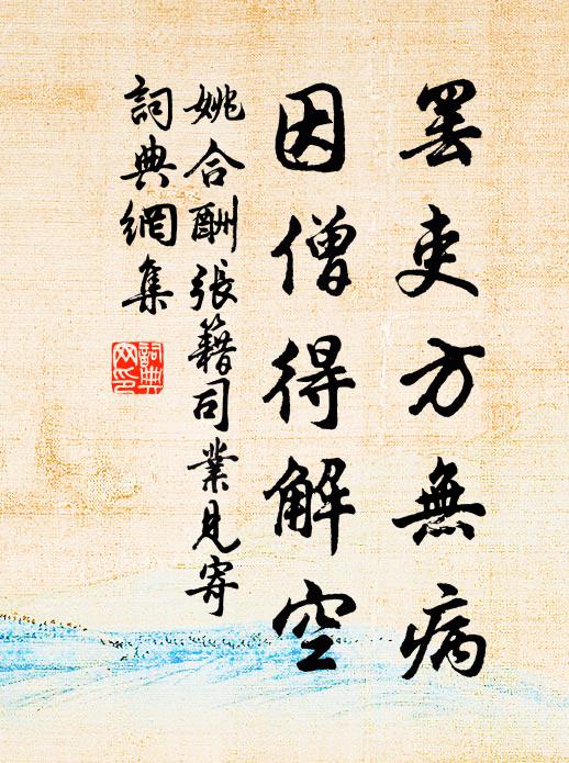 姚合罢吏方无病，因僧得解空书法作品欣赏
