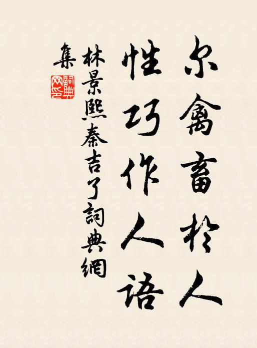 林景熙尔禽畜於人，性巧作人语书法作品欣赏