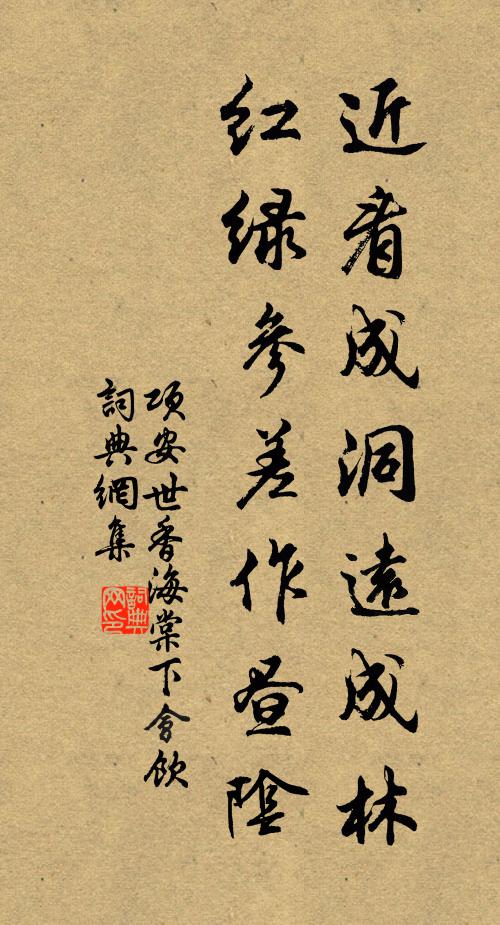 项安世近看成洞远成林，红绿参差作昼阴书法作品欣赏